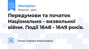 Передумови та початок Національно - визвольної війни. Події 1648 - 1649 років.