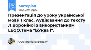 Презентація до уроку української мови 1 клас. Аудіювання до тексту Л.Вороніної з використанням LEGO.Тема "БУква Ї".