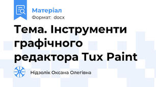 Тема. Інструменти графічного редактора Tux Paint