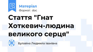Стаття "Гнат Хоткевич-людина великого серця"
