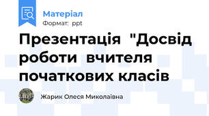 Презентація  "Досвід роботи  вчителя початкових класів