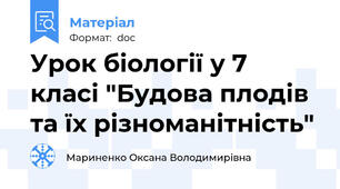 Урок біології у 7 класі "Будова плодів та їх різноманітність"