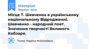 Місце Т. Шевченка в українському національному Відродженні. Шевченко - народний поет. Значення творчості Великого Кобзаря.