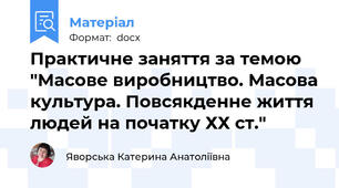 Практичне заняття за темою "Масове виробництво. Масова культура. Повсякденне життя людей на початку ХХ ст."