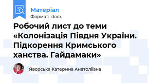 Робочий лист до теми «Колонізація Півдня України. Підкорення Кримського ханства. Гайдамаки»