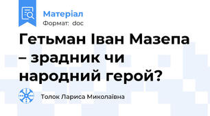 Гетьман Іван Мазепа – зрадник чи народний герой?