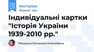 Індивідуальні картки "Історія України 1939-2010 рр."