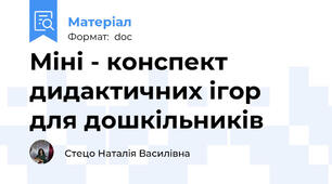Міні - конспект дидактичних ігор для дошкільників