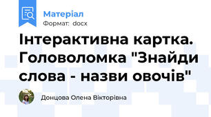 Інтерактивна картка. Головоломка "Знайди слова - назви овочів"