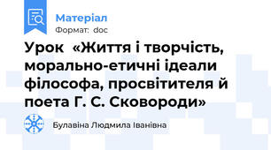 Урок  «Життя і творчість, морально-етичні ідеали філософа, просвітителя й поета Г. С. Сковороди»