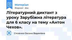 Літературний диктант з уроку Зарубіжна література для 6 класу на тему «Антон Чехов».