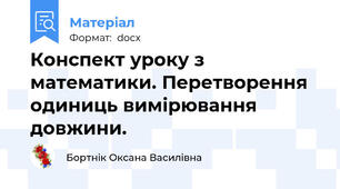 Конспект уроку з математики. Перетворення одиниць вимірювання довжини.