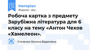 Робоча картка з предмету Зарубіжна література для 6 класу на тему «Антон Чехов «Хамелеон».