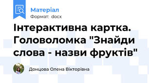 Інтерактивна картка. Головоломка "Знайди слова - назви фруктів"