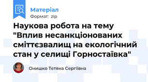 Наукова робота на тему "Вплив несанкціонованих сміттєзвалищ на екологічний стан у селищі Горностаївка"