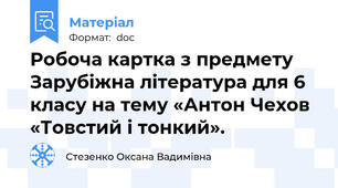 Робоча картка з предмету Зарубіжна література для 6 класу на тему «Антон Чехов «Товстий і тонкий».