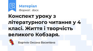 Конспект уроку з літературного читання у 4 класі. Життя і творчість великого Кобзаря.