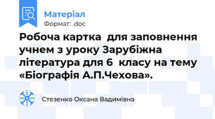 Робоча картка  для заповнення учнем з уроку Зарубіжна література для 6  класу на тему «Біографія А.П.Чехова».