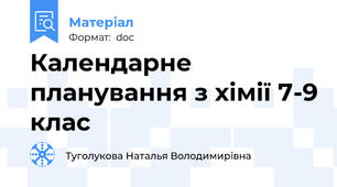 Календарне планування з хімії 7-9 клас