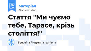 Стаття "Ми чуємо тебе, Тарасе, крізь століття!"