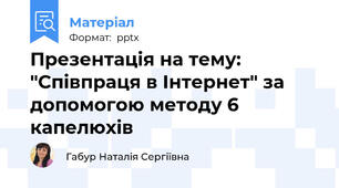 Презентація на тему: "Співпраця в Інтернет" за допомогою методу 6 капелюхів