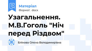 Узагальнення. М.В.Гоголь "Ніч перед Різдвом"