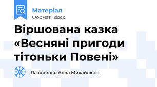 Віршована казка «Весняні пригоди тітоньки Повені»