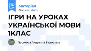 ІГРИ НА УРОКАХ УКРАЇНСЬКОЇ МОВИ 1КЛАС