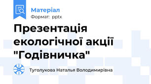 Презентація екологічної акції "Годівничка"