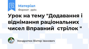 Урок на тему "Додавання і віднімання раціональних чисел Вправний  стрілок "