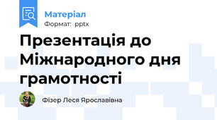 Презентація до Міжнародного дня грамотності