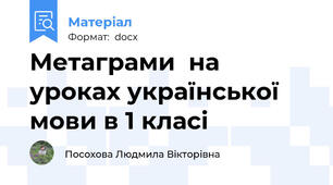 Метаграми  на уроках української мови в 1 класі