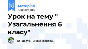 Урок на тему " Узагальнення 6 класу"