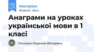 Анаграми на уроках української мови в 1 класі