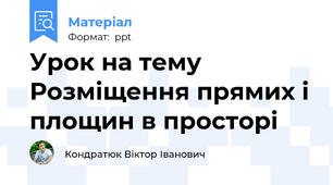 Урок на тему Розміщення прямих і площин в просторі