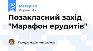 Позакласний захід  "Марафон ерудитів"