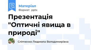 Презентація "Оптичні явища в природі"