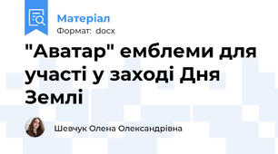"Аватар" емблеми для участі у заході Дня Землі