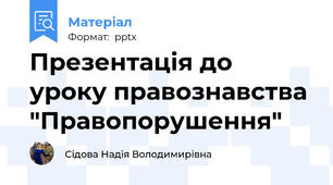 Презентація до уроку правознавства "Правопорушення"