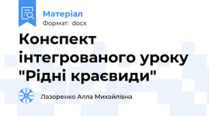 Конспект інтегрованого уроку  "Рідні краєвиди"