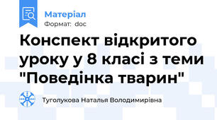 Конспект відкритого уроку у 8 класі з теми "Поведінка тварин"