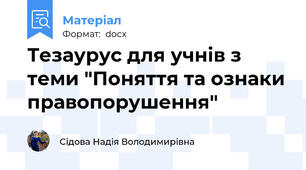 Тезаурус для учнів з теми "Поняття та ознаки правопорушення"