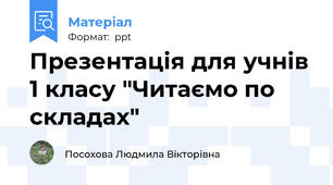 Презентація для учнів 1 класу "Читаємо по складах"