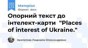 Опорний текст до інтелект-карти  "Places of interest of Ukraine."
