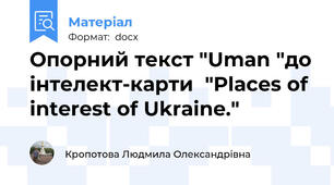 Опорний текст "Uman "до інтелект-карти  "Places of interest of Ukraine."