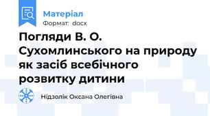 Погляди В. О. Сухомлинського на природу як засіб всебічного розвитку дитини