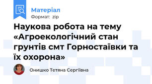 Наукова робота на тему «Агроекологічний стан грунтів смт Горностаївки та їх охорона»