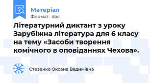 Літературний диктант з уроку Зарубіжна література для 6 класу на тему «Засоби творення комічного в оповіданнях Чехова».