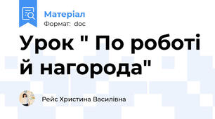 Урок " По роботі й нагорода"