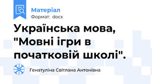 Українська мова, "Мовні ігри в початковій школі".